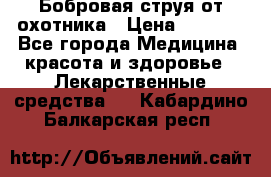 Бобровая струя от охотника › Цена ­ 3 500 - Все города Медицина, красота и здоровье » Лекарственные средства   . Кабардино-Балкарская респ.